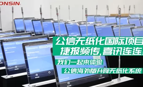 顺应全球低碳环保的绿色发展趋势,实现会议高效智能化,公信无纸化系统已逐渐成为国内外高端会议室的优选!