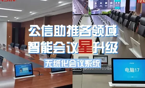 公信升降无纸化助推政务、商务、教育、医疗等各领域会议智能“星”升级