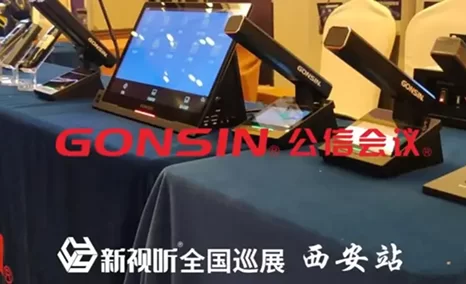 新视听全国巡展-西安站活动聚力西北地区,公信会议持续深耕区域、诚挚服务