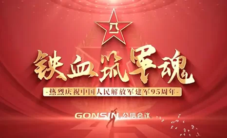 八一建军节,公信会议向最可爱的人致敬!