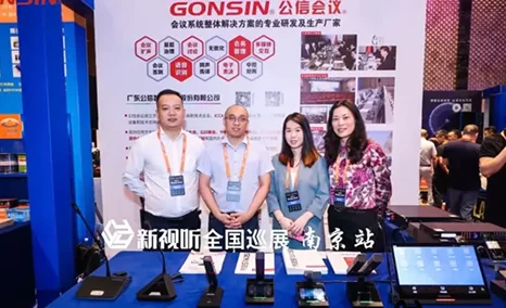 新视听全国巡展-南京站活动,相聚南京金陵饭店,公信会议GONSIN持续拓展市场,开启合作新篇章!