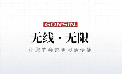无线 · 无限——让您的会议更灵活便捷【GONSIN公信会议】