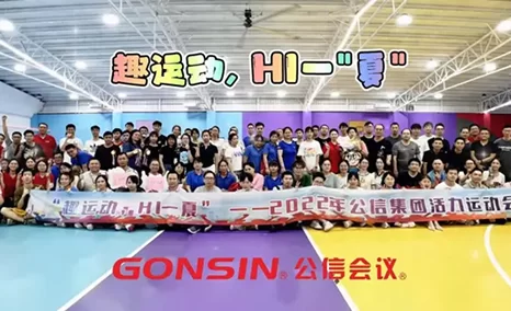 趣运动,Hi一“夏”——GONSIN公信会议夏季活力运动会精彩瞬间