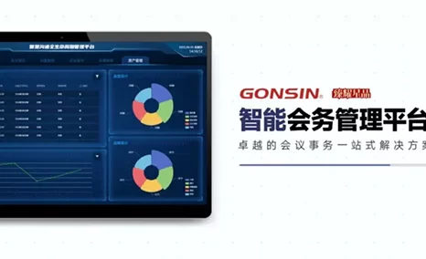卓越的会议事务一站式解决方案——GONSIN智能会务管理平台