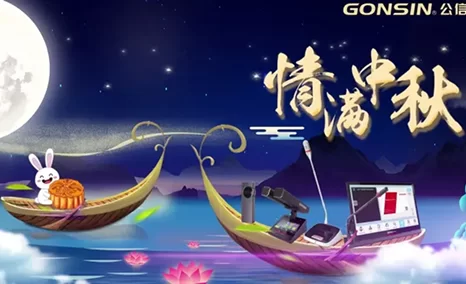 中秋节快乐!公信会议祝您月圆,人圆,事事圆~