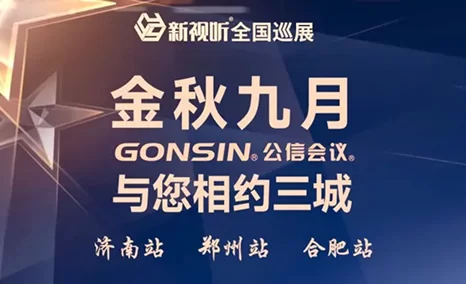 GONSIN公信会议 · 新视听全国巡展活动 济南/郑州/合肥站,满怀期待与您相会!!