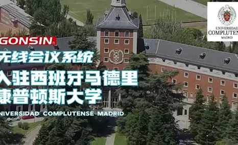 GONSIN公信无线会议系统入驻西班牙百年名校——马德里康普顿斯大学