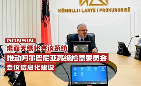 GONSIN公信无纸化系统推动阿尔巴尼亚高级检察委员会会议信息化建设