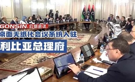 畅销全球!公信桌面无纸化会议系统入驻利比亚总理府