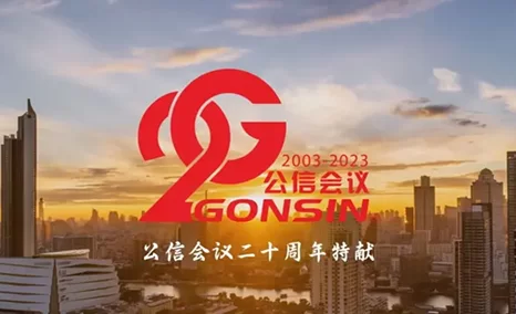 GONSIN公信会议二十载——坚守使命 进无止境
