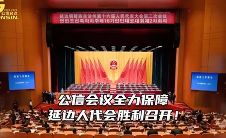 2023开局之年,公信会议全力保障延边人代会胜利召开!