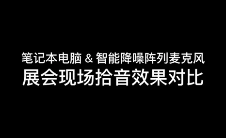 拾音对比:笔记本电脑VS智能降噪阵列麦克风 | GONSIN公信会议