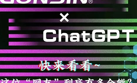 来,看看公信会议和ChatGPT的对话