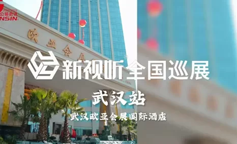 GONSIN公信会议2023新视听全国巡展首站,感谢湖北客户朋友们的热情支持 下一站:长沙圣爵菲斯大酒店 2月21日期待您的莅临!