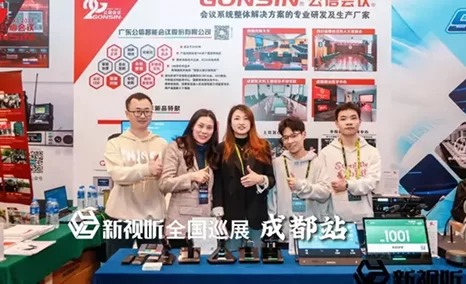 充满活力的成都站!感谢四川客户莅临,期待再次相遇!【GONSIN公信会议·新视听全国巡展】