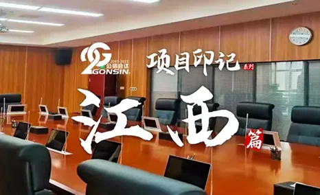 GONSIN公信会议江西项目“狂飙”之旅【公信项目印记】