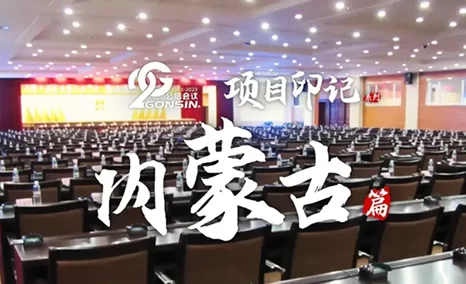 【公信项目印记】助力内蒙古自治区政务会议现代化、智能化建设 | GONSIN公信会议