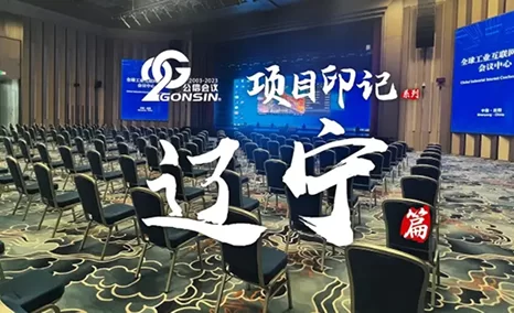 国家重工业基地——辽宁项目印记 | 公信会议重“装”辽宁的高效智能会议新发展