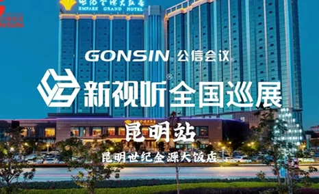全面深拓西南区域GONSIN公信会议·新视听全国巡展 昆明站精彩实况下一站:南宁!