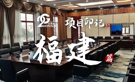 福建项目印记 | 公信会议开启福建智慧会议核心引擎