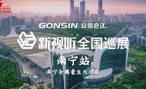 分享公信会议·新视听南宁站精彩时刻