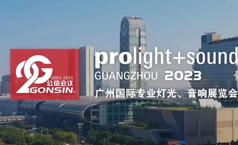 GONSIN公信会议邀您共聚广州国际专业灯光音响展2023