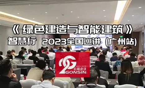 GONSIN公信会议·《绿色建造与智能建筑》智慧行广州站