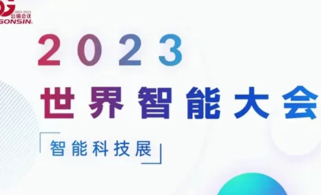 GONSIN公信·天津世界智能大会