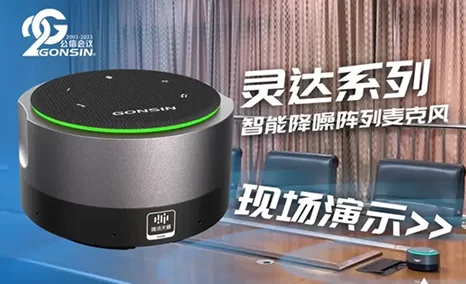现场远程会议演示GONSIN灵达系列智能降噪阵列麦克风>> 基于深度学习算法模型实现AI智能降噪,解决繁杂环境噪音,且远近距离拾音效果