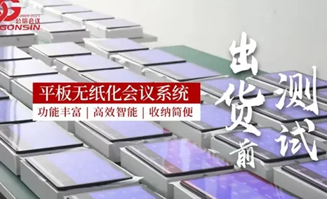 公信平板无纸化会议系统 聚焦会议高效协作,配备卓越功能,且轻便易收纳
