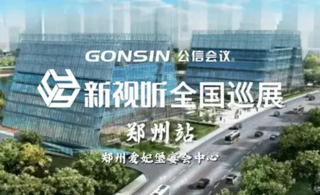 再约郑州!GONSIN公信会议·新视听全国巡展郑州站盛况