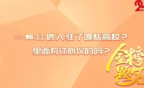 祝各位考生金榜题名!公信会议入驻的高校里有你心仪的吗?