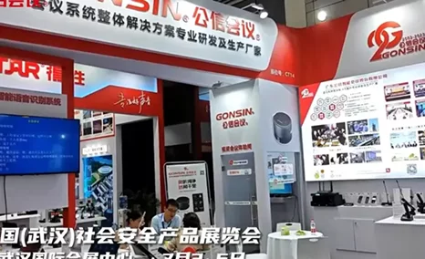 GONSIN公信会议·中国(武汉)社会安全产品展览会现场。持续深耕华中区域、聚力合作伙