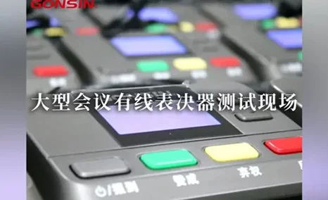 大型会议有线表决器测试现场