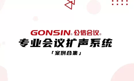 尊享优质音效,专注会议扩声——GONSIN公信专业会议扩声系统