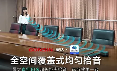 远近同声,混噪尽消,解决远程会议音效难题——公信灵达系列智能降噪阵列麦克风,现可预约免费试用,欢迎私信