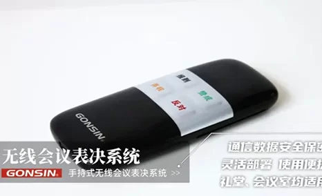 手持式、台式、嵌入式,有线、无线....GONSIN公信会议表决系统有着多种终端形态,广泛适用于人大/两会会场、政府会议室、大型会议中
