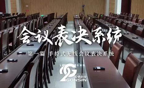 「 手持式」无线会议表决系统——终端可灵活放置,使用便捷,通信稳定,安全保密。适用于人大、党委等政务会议室、大型会议中心