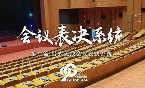 台式无线会议表决系统终端可灵活放置,使用便捷,可选配保密罩。适用于人大、党委等政务会议室、大型会议中心、党校、市民活动中