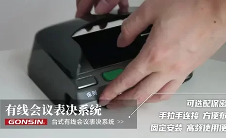 台式有线会议表决系统,固定安装,运行稳定,可选配保密罩。适用于人大、党委等政务会议室、大型会议中心、党校等需要使用表决系