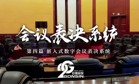 嵌入式数字会议表决系统模块可在桌面嵌入式安装,也可安装在座椅扶手上适合各种规模会场,同时发言、表决、同传、扩声模块可随意