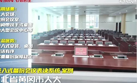 「嵌入式备份会议表决系统」具备多重备份机制,保障会议表决的稳定进行。表决、发言、同传模块可随意组合模块可在桌面、座椅扶手