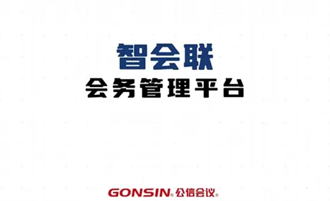 卓越的会议事务一站式解决方案,赋予会议更多价值——公信智会联会务管理平台
