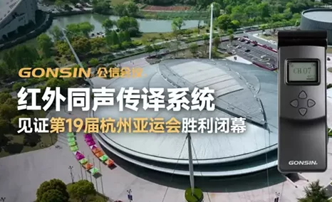 公信红外同声传译系统见证第19届杭州亚运会胜利闭幕,再奔赴超大型国际项目