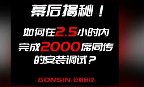 幕后揭秘!公信会议如何在2.5小时内完成2000席同传的安装调试?