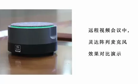 视频会议进行中,公信灵达智能降噪阵列麦克风能带来怎样的音效加持?请看对比