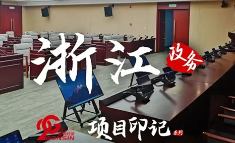 公信项目印记·浙江政务篇 | 公信会议助力浙江政务会议现代化、智能化建设