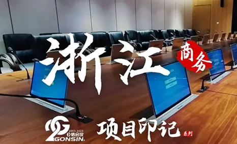 公信项目印记·浙江商务篇 | 公信会议凭借领先的技术和匠心的品质 赢得众多浙江商业用户的信赖