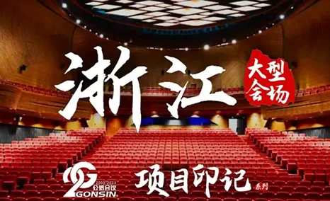公信项目印记·浙江大型会场篇 | 公信会议为浙江各地两会的顺利召开提供强有力的技术和设备支持