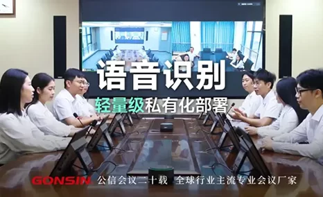 构建AI加持下的智能高效新工作模式——公信智能语音识别·轻量级私有化部署方案